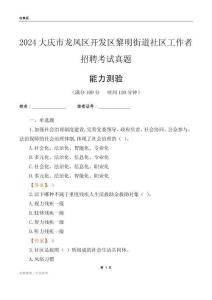 大慶市龍鳳區(qū)開發(fā)區(qū)黎明街道社區(qū)工作者招聘考試真題