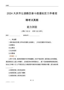 大慶市讓胡路區(qū)奮斗街道社區(qū)工作者招聘考試真題