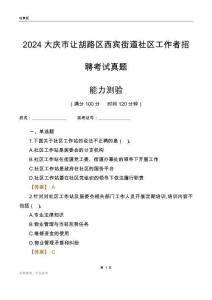 大慶市讓胡路區(qū)西賓街道社區(qū)工作者招聘考試真題