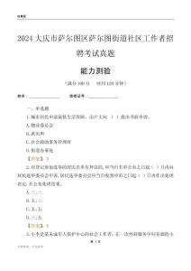 大慶市薩爾圖區(qū)薩爾圖街道社區(qū)工作者招聘考試真題