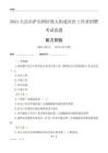 大慶市薩爾圖區(qū)鐵人街道社區(qū)工作者招聘考試真題