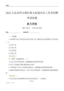 大慶市薩爾圖區(qū)鐵人街道社區(qū)工作者招聘考試真題