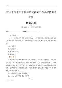 寧德市周寧縣浦源鎮(zhèn)社區(qū)工作者招聘考試真題