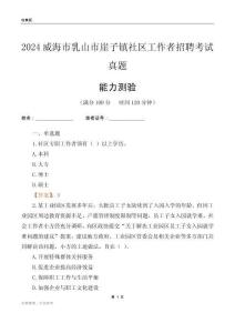 威海市乳山市崖子鎮(zhèn)社區(qū)工作者招聘考試真題
