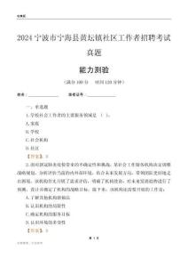 寧波市寧?？h黃壇鎮(zhèn)社區(qū)工作者招聘考試真題