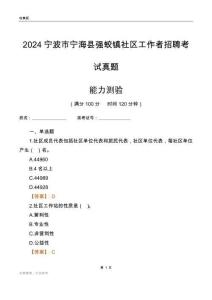 寧波市寧?？h強(qiáng)蛟鎮(zhèn)社區(qū)工作者招聘考試真題