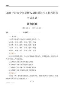 寧波市寧?？h橋頭胡街道社區(qū)工作者招聘考試真題