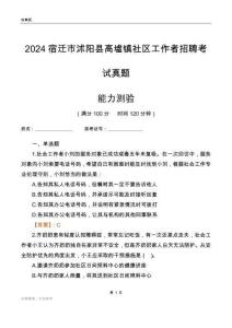 宿遷市沭陽縣高墟鎮(zhèn)社區(qū)工作者招聘考試真題