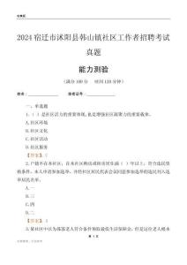 宿遷市沭陽縣韓山鎮(zhèn)社區(qū)工作者招聘考試真題