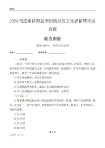 宿遷市沭陽縣李恒鎮(zhèn)社區(qū)工作者招聘考試真題