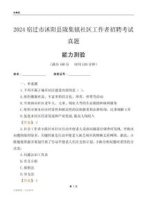 宿遷市沭陽縣隴集鎮(zhèn)社區(qū)工作者招聘考試真題