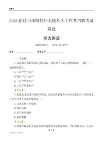 宿遷市沭陽縣廟頭鎮(zhèn)社區(qū)工作者招聘考試真題