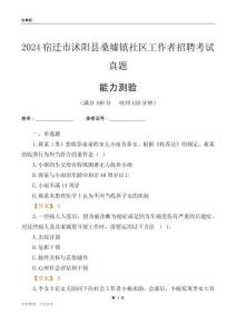 宿遷市沭陽縣桑墟鎮(zhèn)社區(qū)工作者招聘考試真題