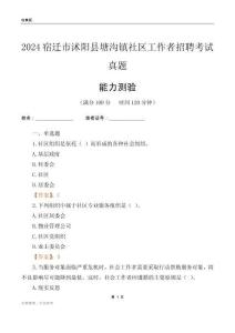 宿遷市沭陽縣塘溝鎮(zhèn)社區(qū)工作者招聘考試真題