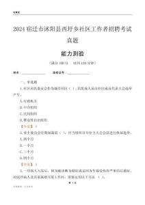 宿遷市沭陽縣西圩鄉(xiāng)社區(qū)工作者招聘考試真題