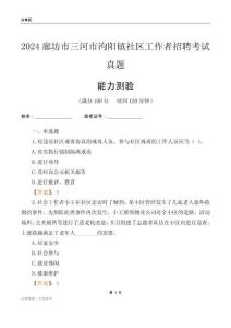 廊坊市三河市泃陽鎮(zhèn)社區(qū)工作者招聘考試真題