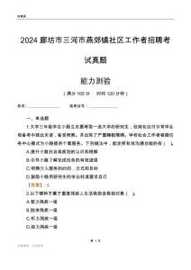 廊坊市三河市燕郊鎮(zhèn)社區(qū)工作者招聘考試真題