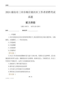 廊坊市三河市楊莊鎮(zhèn)社區(qū)工作者招聘考試真題