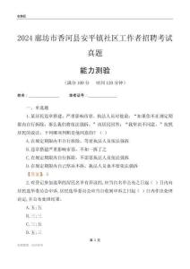 廊坊市香河縣安平鎮(zhèn)社區(qū)工作者招聘考試真題