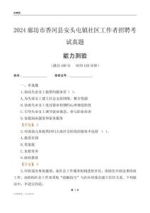 廊坊市香河縣安頭屯鎮(zhèn)社區(qū)工作者招聘考試真題