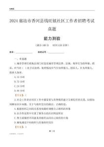 廊坊市香河縣錢旺鎮(zhèn)社區(qū)工作者招聘考試真題