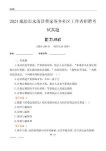 廊坊市永清縣曹家務(wù)鄉(xiāng)社區(qū)工作者招聘考試真題