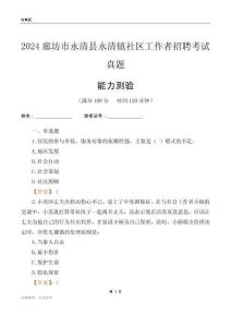 廊坊市永清縣永清鎮(zhèn)社區(qū)工作者招聘考試真題