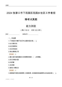 張家口市下花園區(qū)花園鄉(xiāng)社區(qū)工作者招聘考試真題