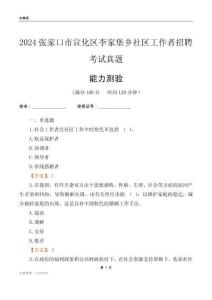 張家口市宣化區(qū)李家堡鄉(xiāng)社區(qū)工作者招聘考試真題