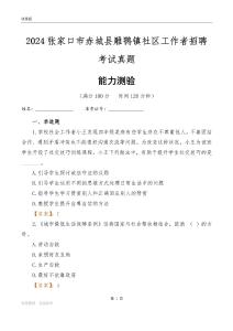 張家口市赤城縣雕鶚鎮(zhèn)社區(qū)工作者招聘考試真題