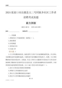 張家口市沽源縣大二號(hào)回族鄉(xiāng)社區(qū)工作者招聘考試真題