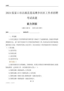 張家口市沽源縣蓮花灘鄉(xiāng)社區(qū)工作者招聘考試真題