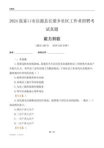 張家口市沽源縣長梁鄉(xiāng)社區(qū)工作者招聘考試真題