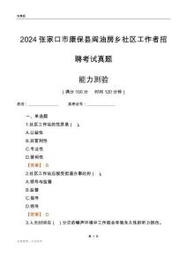 張家口市康?？h閻油房鄉(xiāng)社區(qū)工作者招聘考試真題
