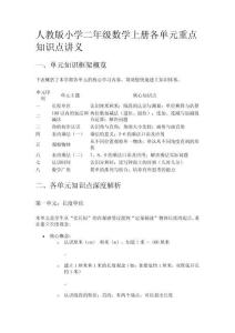 人教版小學(xué)二年級(jí)數(shù)學(xué)上冊(cè)各單元重點(diǎn)知識(shí)點(diǎn)講義