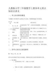 人教版小學(xué)三年級(jí)數(shù)學(xué)上冊(cè)各單元重點(diǎn)知識(shí)點(diǎn)講義