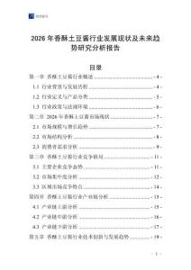 2026年香酥土豆醬行業發展現狀及未來趨勢研究分析報告