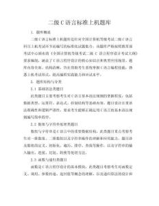 二級(jí)c語(yǔ)言標(biāo)準(zhǔn)上機(jī)題庫(kù)