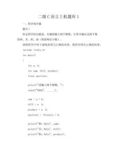 二級(jí)C語(yǔ)言上機(jī)題庫(kù)1