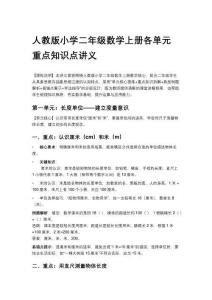 人教版小學(xué)二年級(jí)數(shù)學(xué)上冊(cè)各單元重點(diǎn)知識(shí)點(diǎn)講義