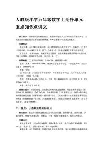 人教版小學(xué)五年級(jí)數(shù)學(xué)上冊(cè)各單元重點(diǎn)知識(shí)點(diǎn)講義
