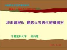 20版養(yǎng)老護(hù)理基礎(chǔ)知識(shí) 模塊六：培訓(xùn)課程（6）建筑火災(zāi)逃生避難器材
