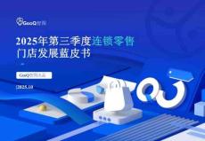2025年第三季度連鎖零售門店發(fā)展藍皮書-GeoQ智圖