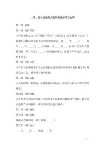 二零二五年度裝配式建筑招投標項目合同