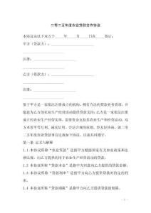 二零二五年度農(nóng)業(yè)貸款合作協(xié)議