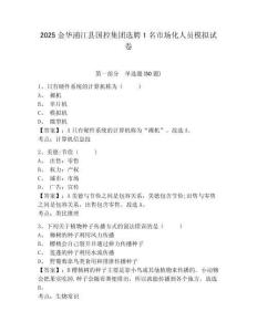 2025金華浦江縣國(guó)控集團(tuán)選聘1名市場(chǎng)化人員模擬試卷附答案詳解（名師推薦）