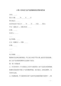 二零二五年度工業(yè)產(chǎn)品質(zhì)量檢測(cè)合同標(biāo)準(zhǔn)范本