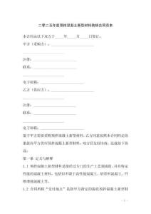 二零二五年度預(yù)拌混凝土新型材料購(gòu)銷合同范本