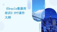 《Oracle數據庫培訓》PPT課件大綱