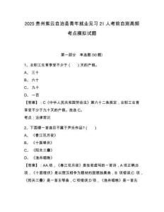 2025貴州紫云自治縣青年就業(yè)見習21人考前自測高頻考點模擬試題及答案詳解（全國通用）